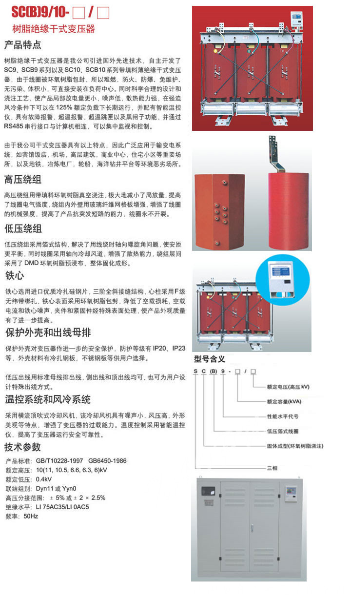 SC(B)9/10-□/□系列樹(shù)脂絕緣干式變壓器
